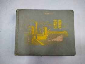 五十年代 新建 老日记本 笔记本