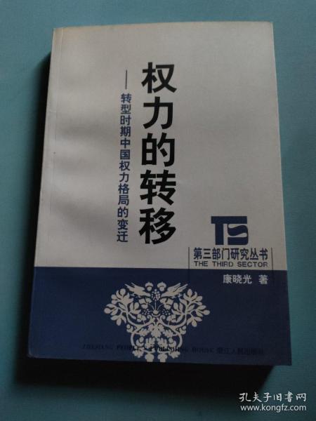 权力的转移：转型时期中国权力格局的变迁