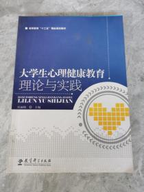 大学生心理健康教育理论与实践