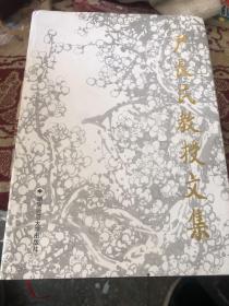 尹长民教授文集(签名)