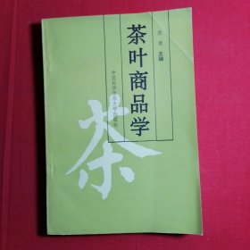 茶叶商品学