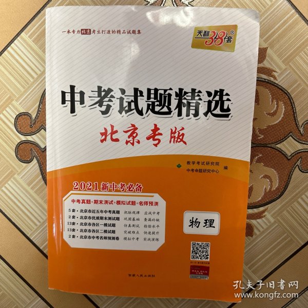 天利38套 山东专版 中考试题精选 2020中考必备--物理