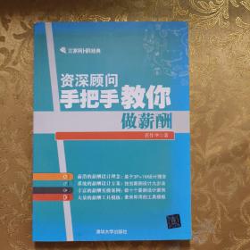 资深顾问手把手教你做薪酬/三茅网HR经典  现货实拍