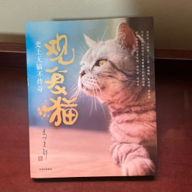 观复猫：史上无猫不传奇