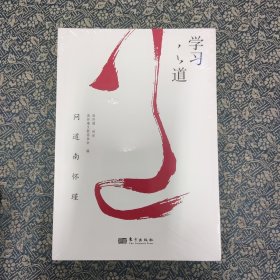 南怀瑾讲述:学习之道