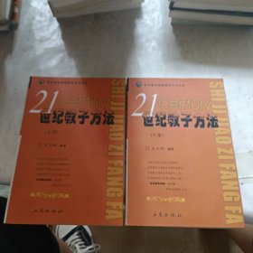 21世纪教子方法上下册