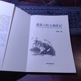 中医师承学堂·经典临床研究书系：张磊六经方剂讲记