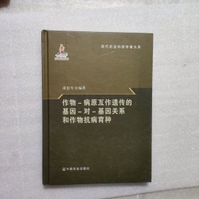 作物-病原互作遺傳的基因-對(duì)-基因關(guān)系和作物抗病育種