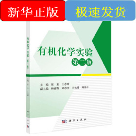 有机化学实验（第二版）