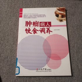 肿瘤病人饮食调养