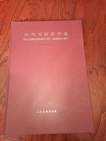 当代书画家作品:纪念人民美术出版社建社50周年、荣宝斋新记50周年