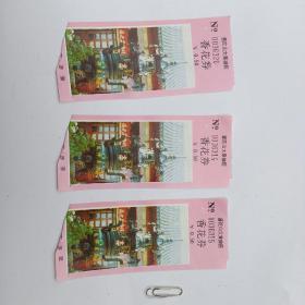 普陀山大乘禅院香花券3张合售。80年代