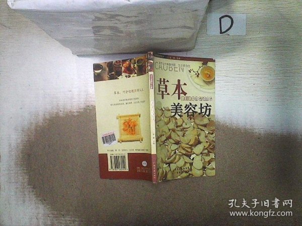 绿色美容坊丛书：草木美容坊