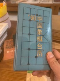 1990中国象棋台历