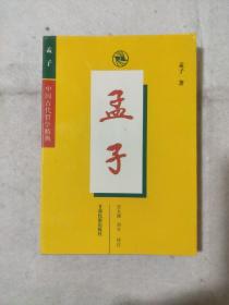 中国古代哲学精典 《孟子》