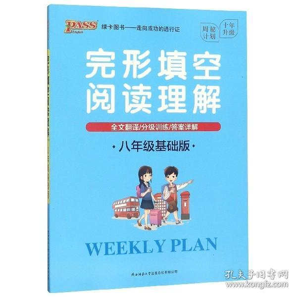 20周秘计划：完形填空阅读理解·八年级基础版（16K）