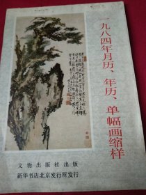 一九八四年月历、年历、单幅画缩样