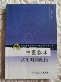 现代著名老中医名著重刊丛书（第六辑）·中医临床常用对药配伍