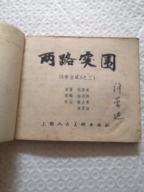 连环画，两路突围.施大畏、崔君沛《李自成》之三（1979年一版一印）