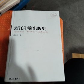 浙江印刷出版史