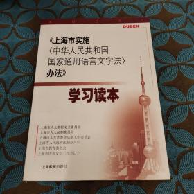 《上海市实施〈中华人民共和国国家通用语言文字法
〉办法》学习读本