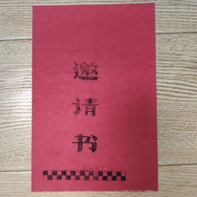 中文科学生分会文艺晚会邀请书