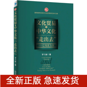 文化貿(mào)易與中華文化