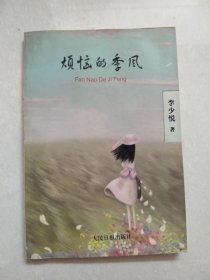 《煩惱的季風(fēng)》(作者簽名本)