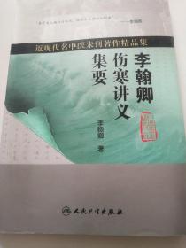 近现代名中医未刊著作精品集巜李翰卿伤寒讲义集要》