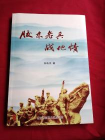 胶东老兵战地情 签名本