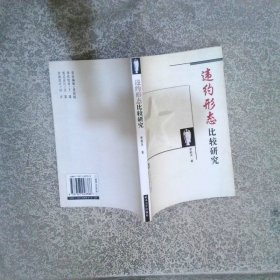 違約形態(tài)比較研究