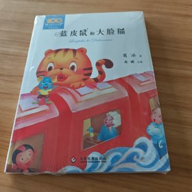 百年文学梦经典作品集：蓝皮鼠和大脸猫