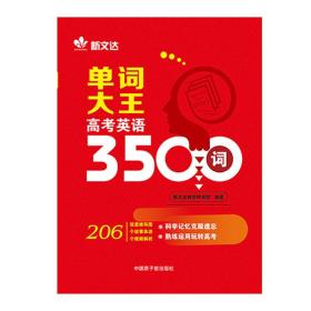 《单词大王-高考英语3500词》