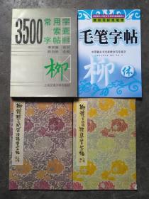 3500常用字索查字帖柳体  柳体玄秘塔碑习字帖丶柳体楷书间架结构习字帖丶柳体楷书描红字帖（四册合售）