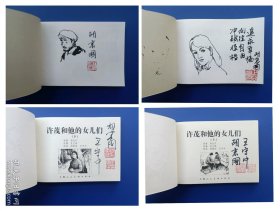（签名本）《许茂和他的女儿们上下册》大精【连环画】（作图题词签名钤印绝对保真，假一罚十）