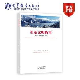 生态文明教育 孔祥戥 苏茜  陈继 主编 高等教育出版社