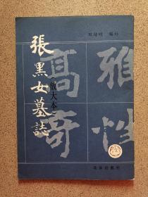 张黑女墓志(放大本)