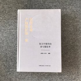 民营企业产权保护第一案：张文中案件的参与暨思考