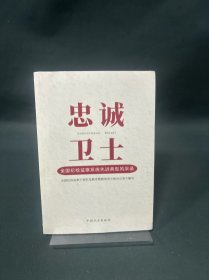 忠诚卫士 全国纪检监察系统先进典型风采录（全新未拆封）