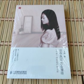 没有爱过，怎会懂得：一个女心理师的疗愈之旅