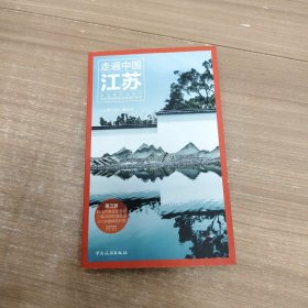 走遍中国：江苏（第3版）