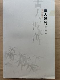 古人咏竹:诗·书·画(封皮背面有污渍)