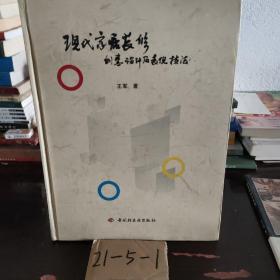 现代家居装修创意设计及表现技法