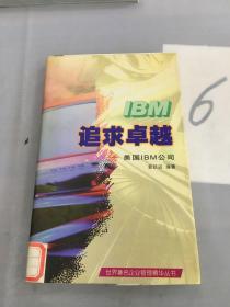 追求卓越——美国IBM公司。。。