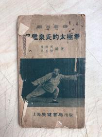 吴鑑泉氏的太极拳