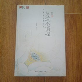 莫道不销魂 带光盘