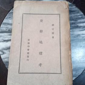 楚辞地理考 民国三十五年初版
