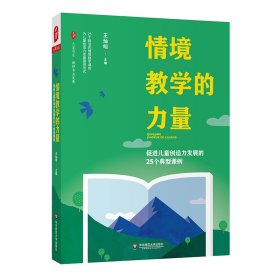 【正版图书】 情境教学的力量：促进儿童创造力发展的25个典型课例 大夏书系 王灿明 华东师范大学出版社 9787576028973