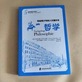 写给青少年的人文通识书：哲学