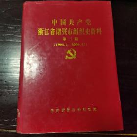 中国共产党浙江省诸暨市组织史资料第三卷（1994.1—2000.12）